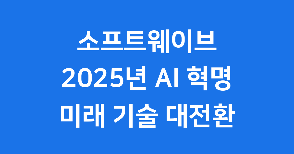 소프트웨이브 2025 AI 혁명과 디지털 대전환