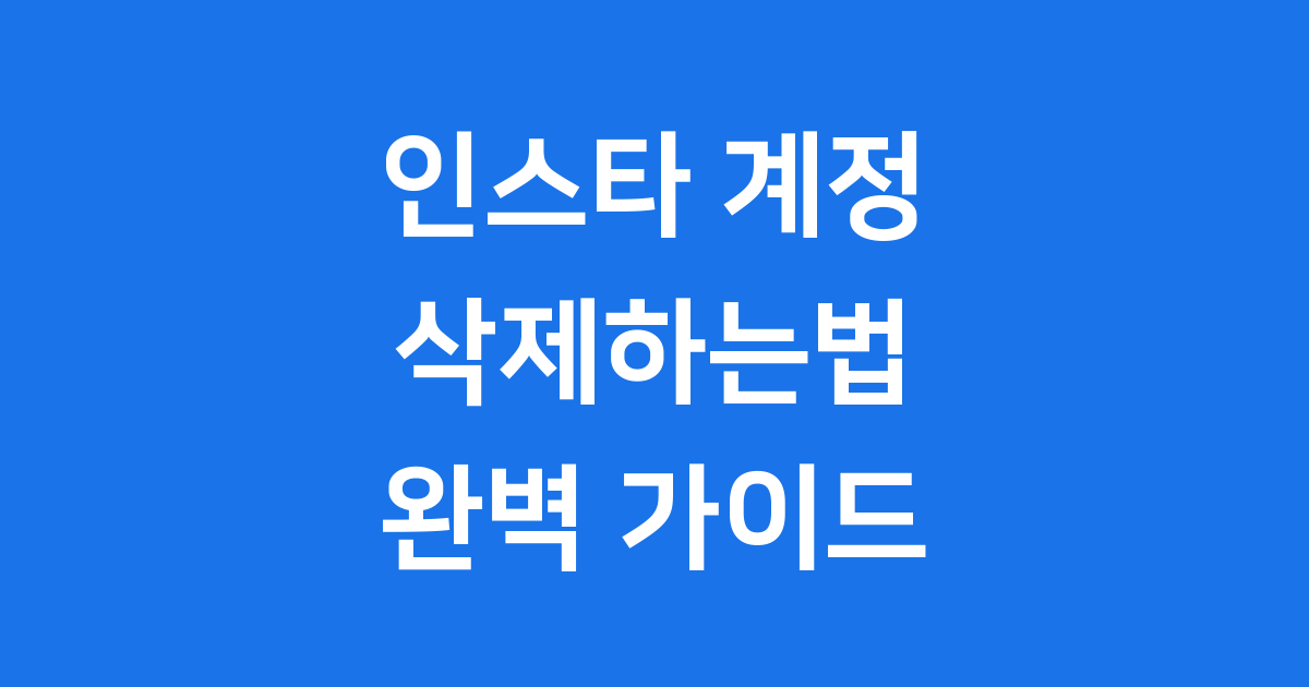 인스타그램 계정 삭제하는법