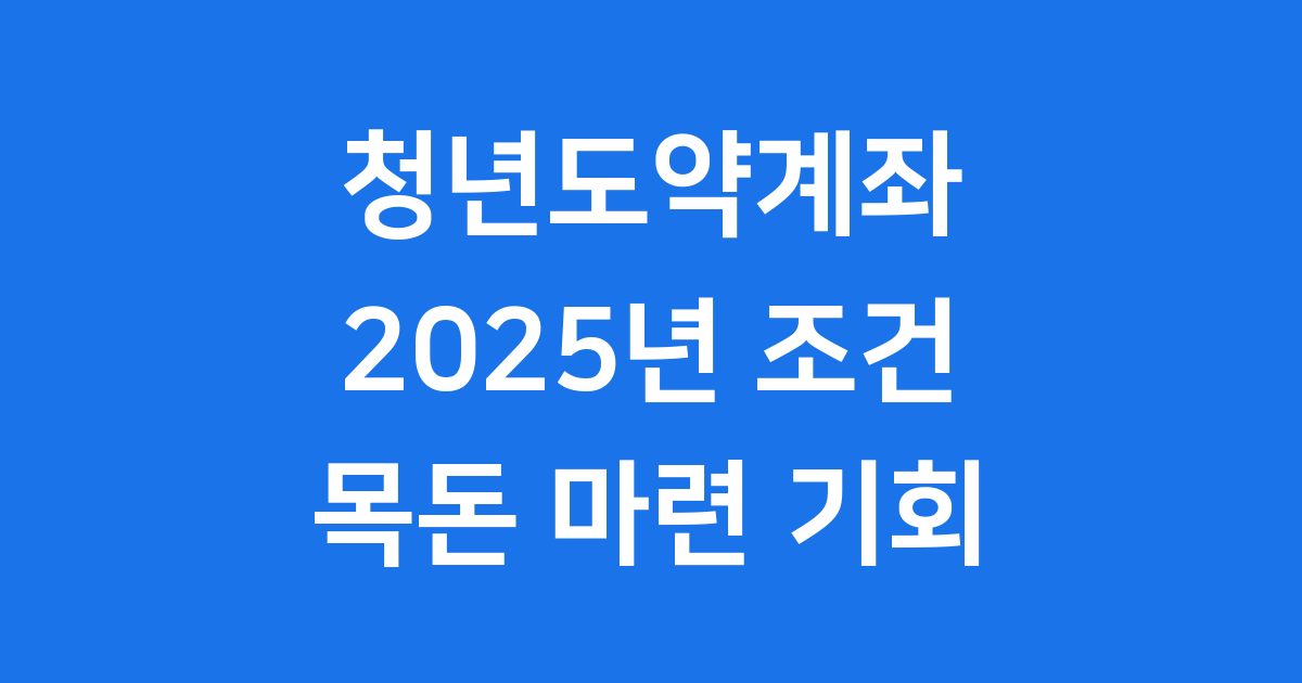 청년도약계좌 조건: 목돈 마련의 기회, 놓치지 마세요!