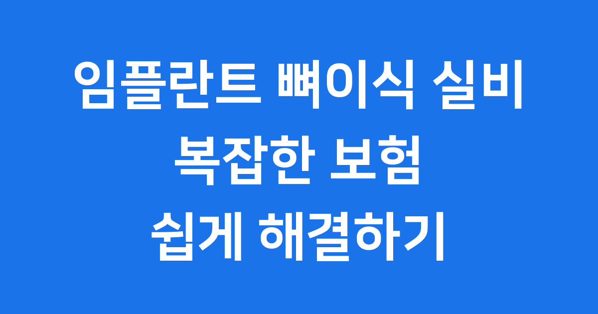 임플란트 뼈이식 실비보험 적용 조건 및 청구 방법