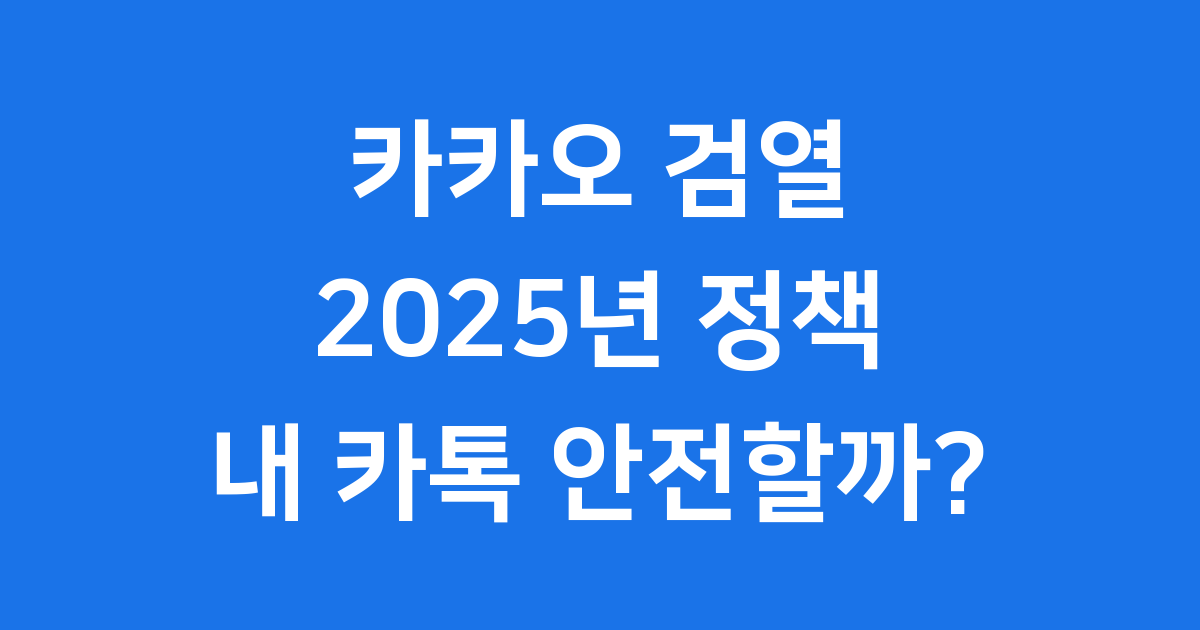카카오 검열 논란, 2025년 내 카톡은 안전할까요?
