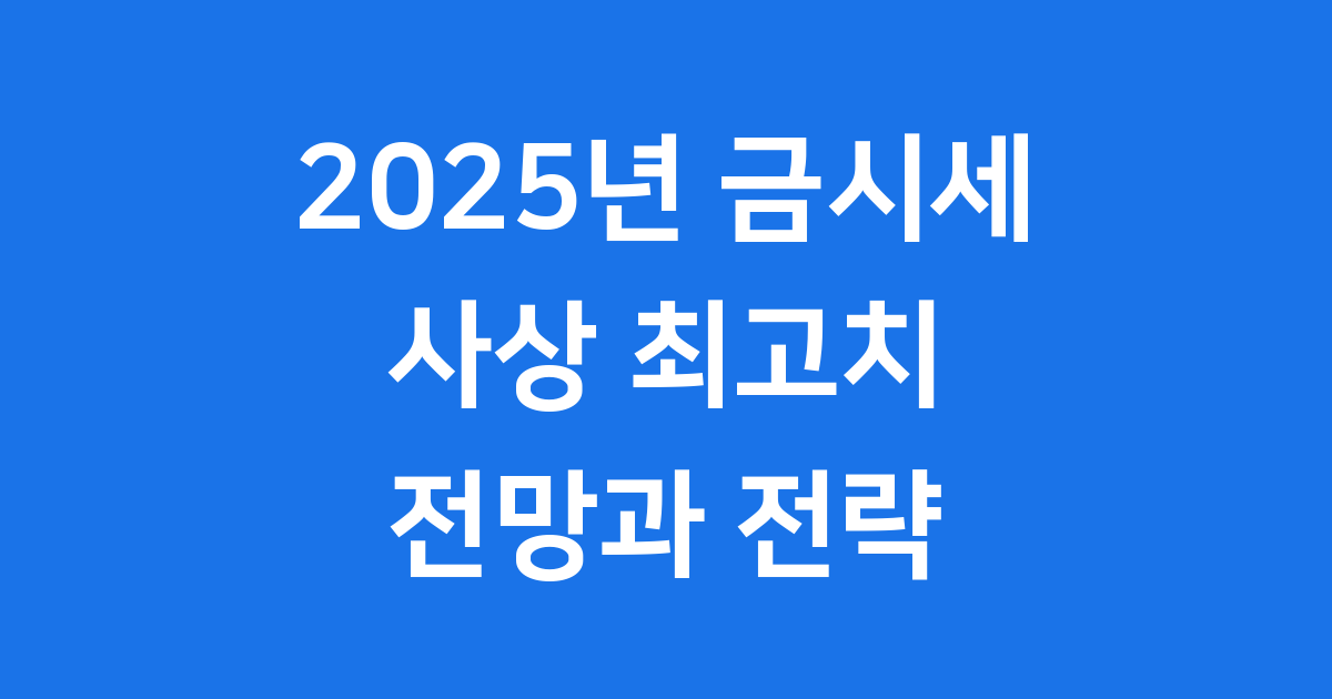 2025년 금시세 최고치! 전문가 전망과 투자 전략