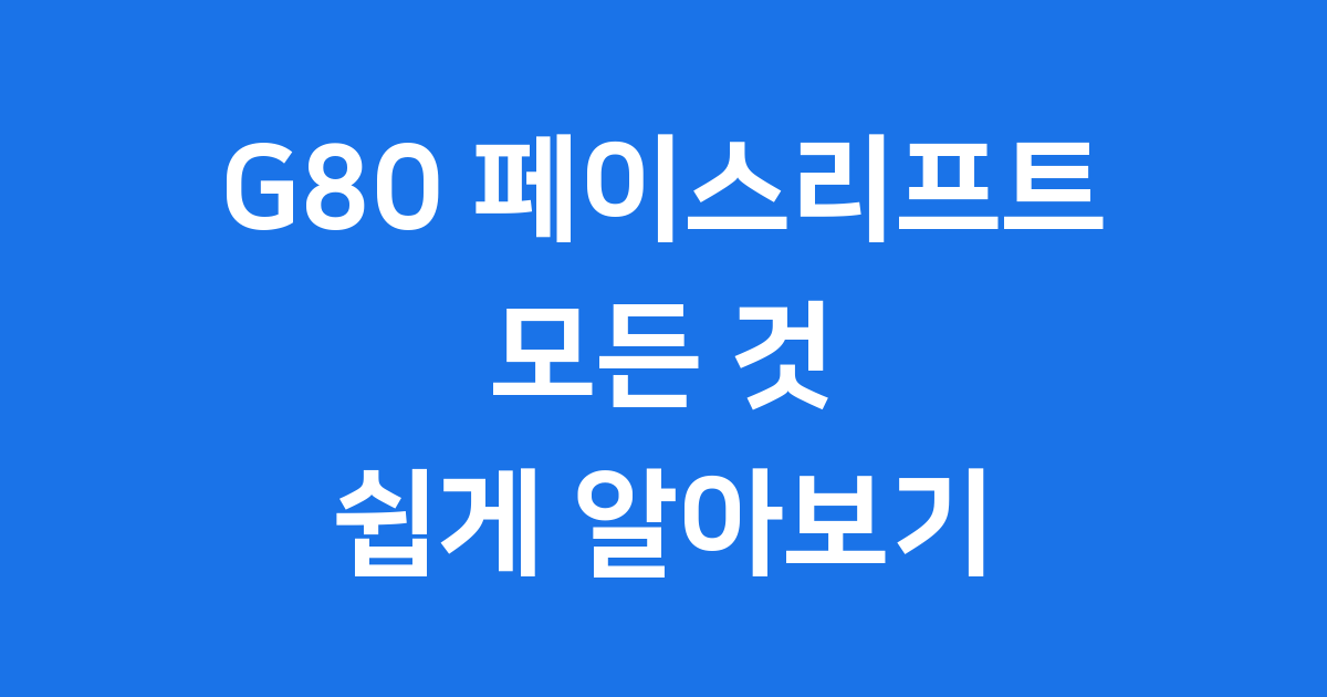 G80 페이스리프트, 드디어 만났어요!