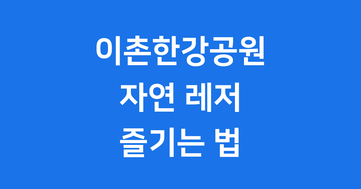 이촌한강공원 블로그 썸네일