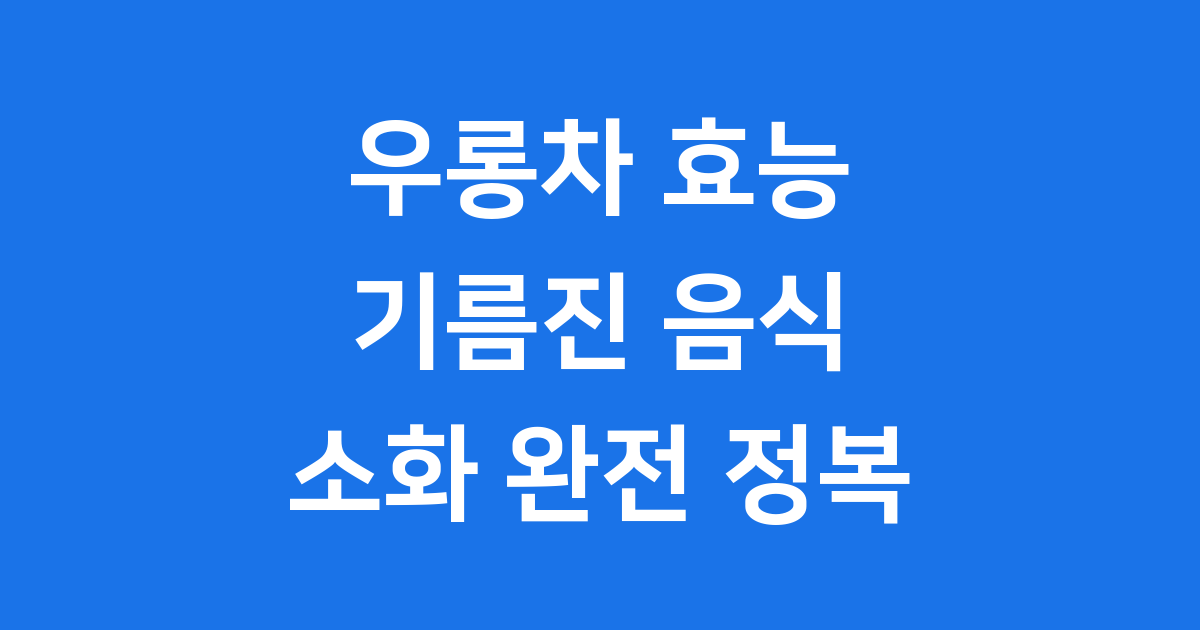 우롱차 효능
