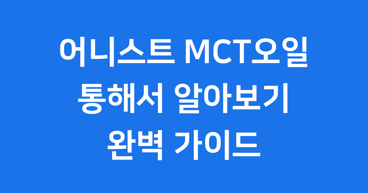 어니스트 MCT오일 똑똑한 에너지를 위한 완벽 가이드