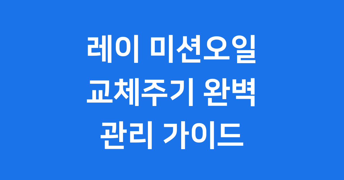 레이 미션오일 교체주기