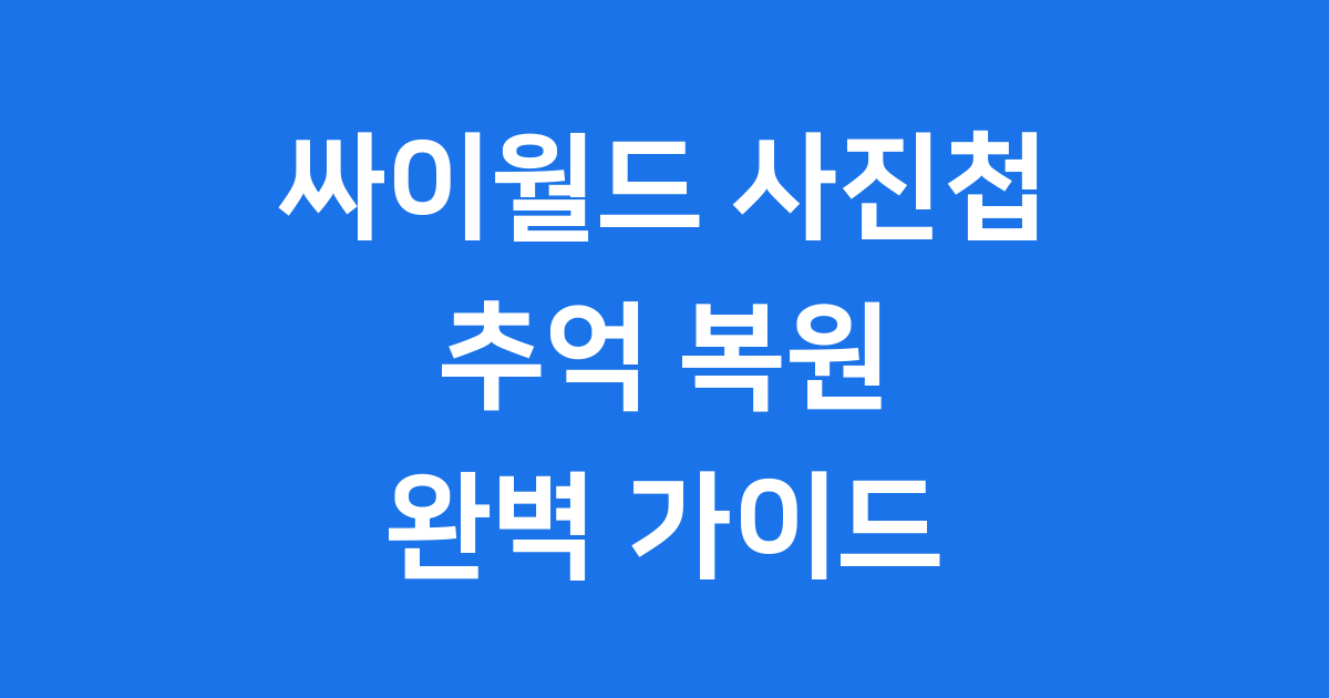 싸이월드 사진첩 복원 방법