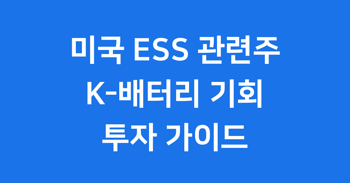 미국 ESS 관련주 K-배터리 성장 기회와 투자 전망