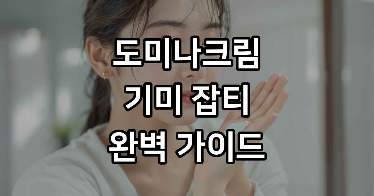 도미나크림 기미 잡티 효과 성분 2026년 사용법 총정리