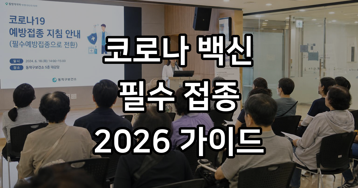 코로나 백신 접종 2026년 대상과 일정