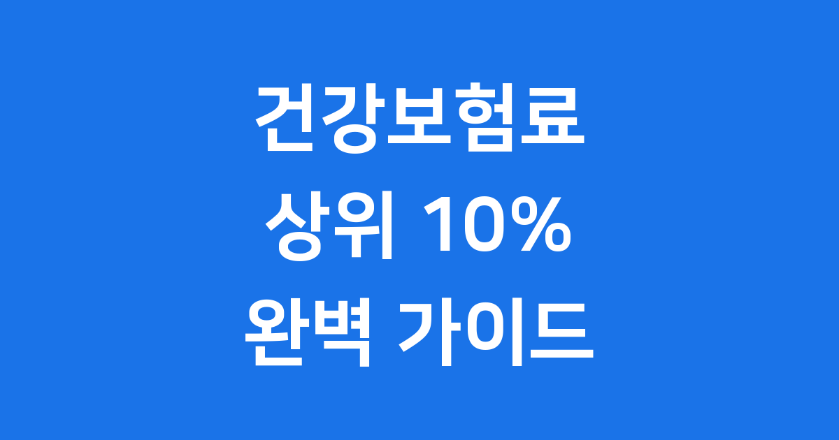 건강보험료 상위 10% 기준 2025년 확인 방법