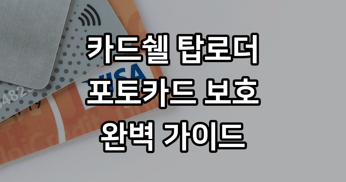 카드쉘 탑로더 포토카드 보관 용도별 종류 가격