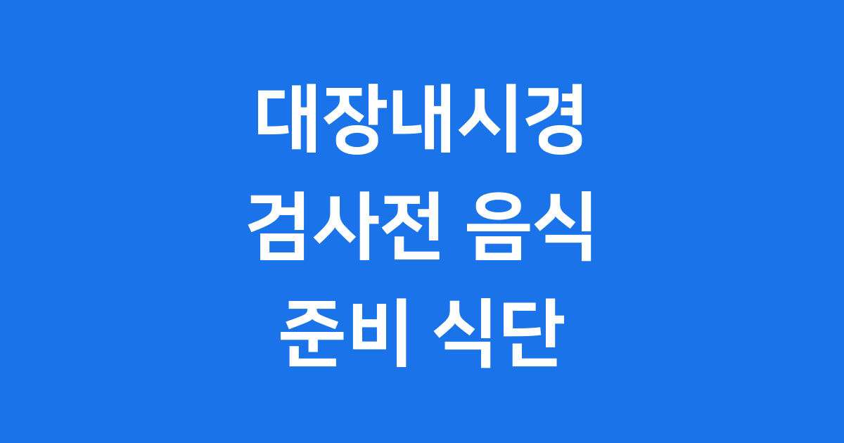 대장내시경 검사전 음식 준비 식단