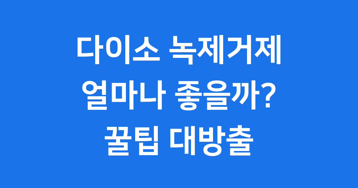 다이소 녹제거제 사용법 가격 효과 후기