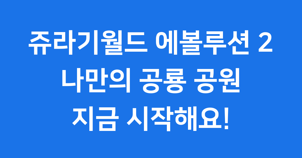 쥬라기월드 에볼루션 2: 나만의 공룡 공원 만들기