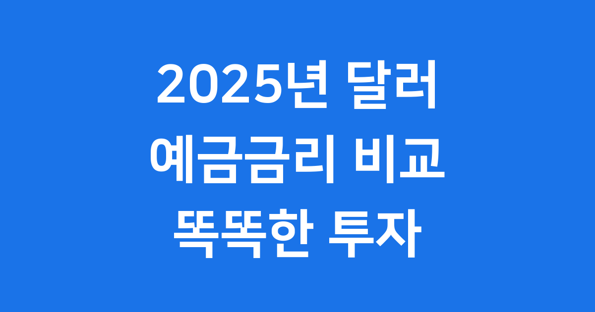2025년 달러 예금금리 은행별 비교 장점