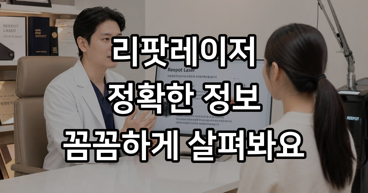 리팟레이저 효과 원리 부작용 가격 알아보기