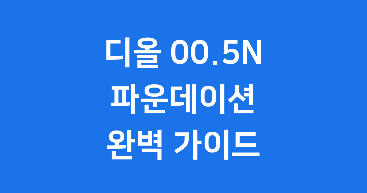 디올 파운데이션 00.5N 피부톤별 특징 사용후기