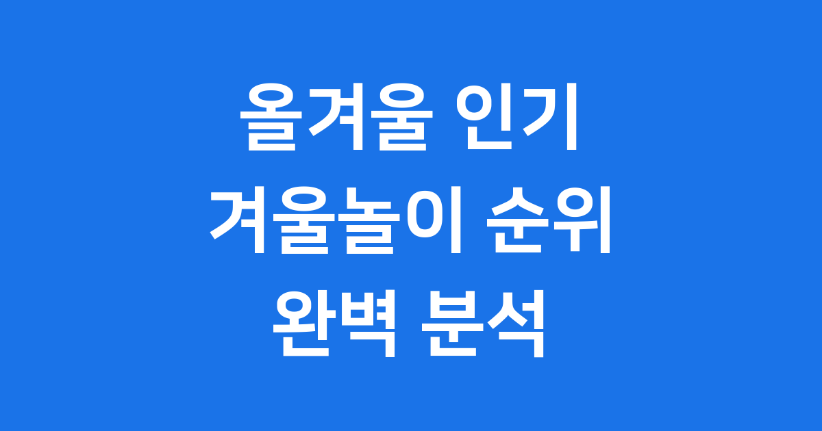 겨울놀이 2025년 인기 겨울 스포츠 순위 완벽 분석