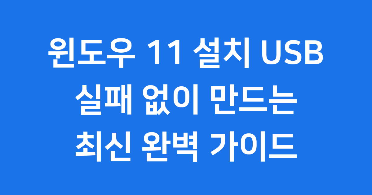 윈도우 11 설치 USB 실패 없이 만드는 최신 방법