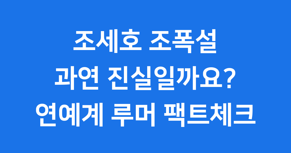 조세호 조폭설 과연 진실일까요 연예계 루머 팩트체크