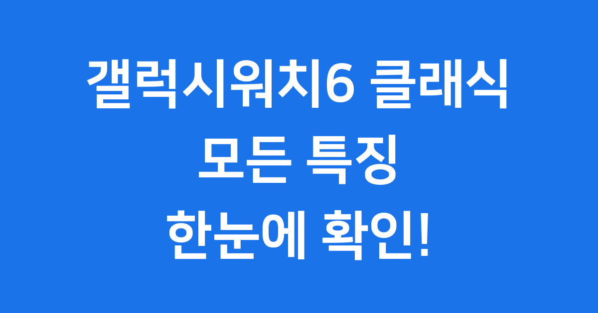 갤럭시워치6 클래식 주요 특징 스펙 가격