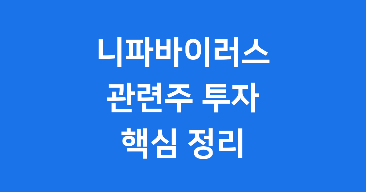 니파바이러스 ETF 관련주 대장주 핵심 정리