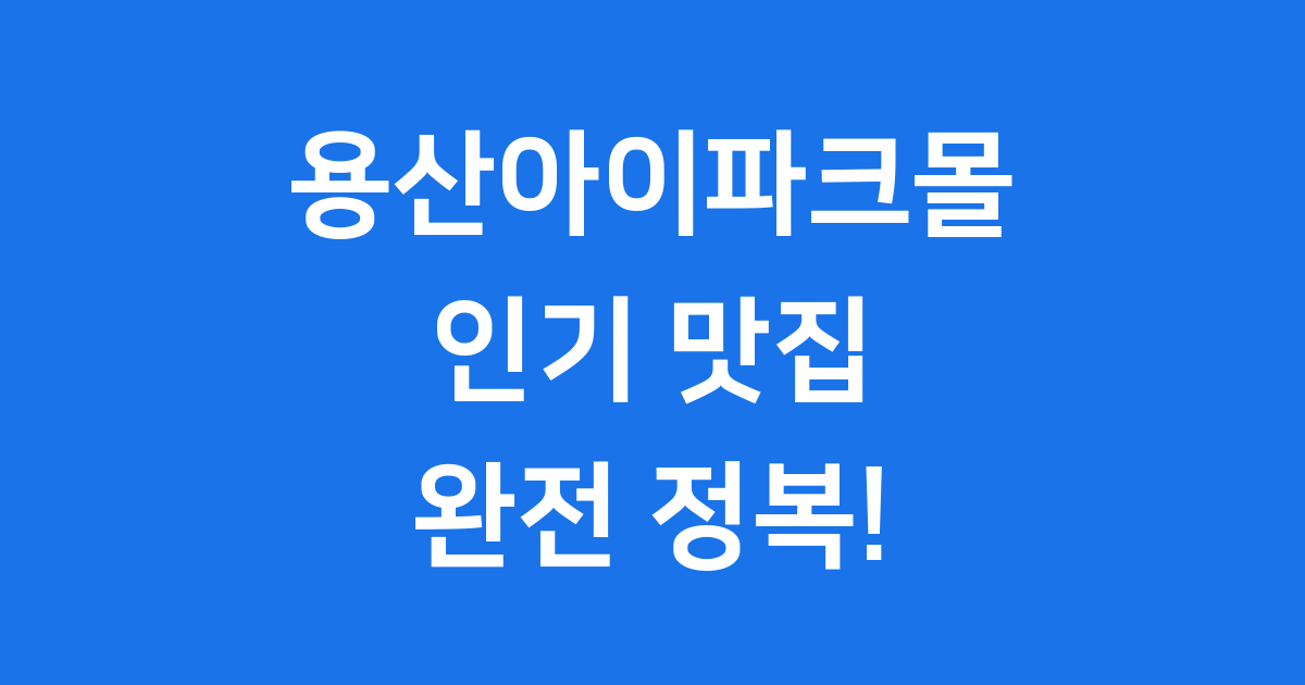 용산아이파크몰맛집 2025년 베스트 추천 리스트