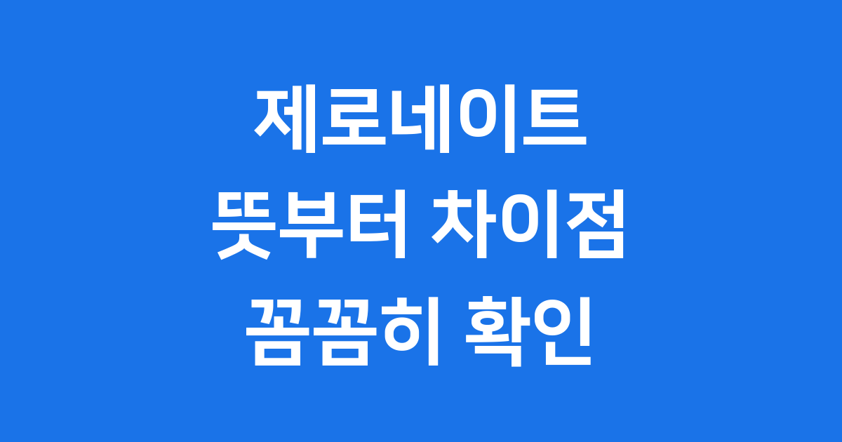 제로네이트 뜻 무엇일까 라미네이트 차이점