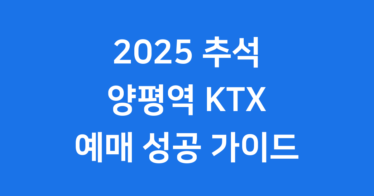 2025 추석 양평역 KTX 기차표 예매 일정 방법