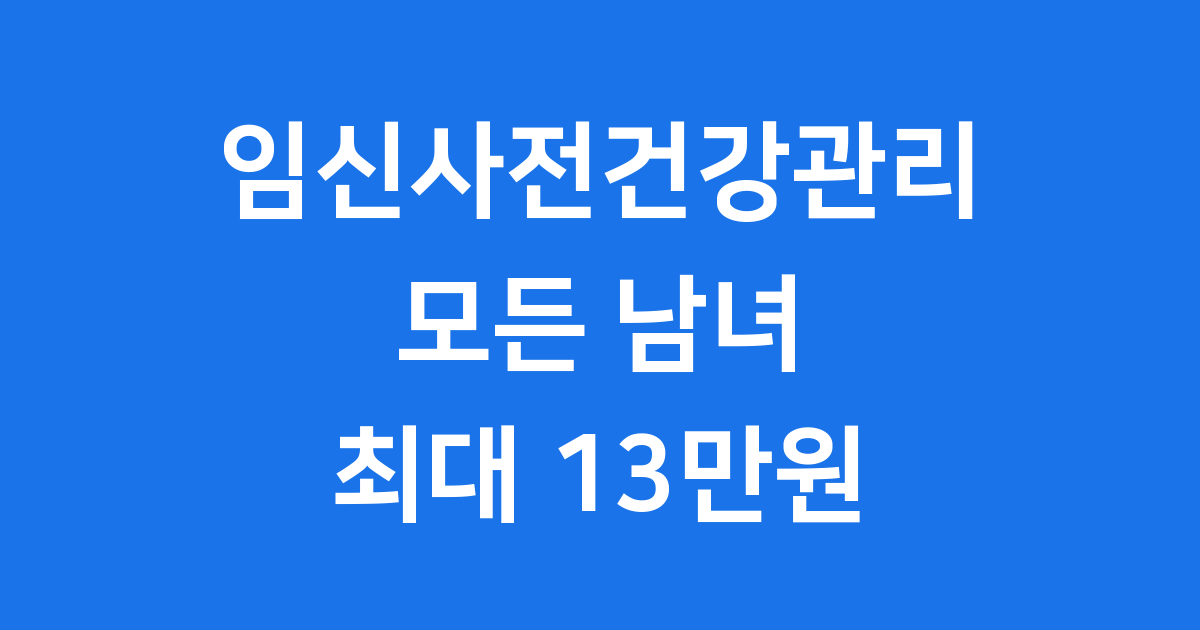 임신사전건강관리 바우처 2025년 신청방법 자격조건
