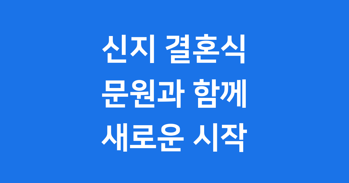 신지 결혼식 2025년 예비 신랑 문원과 모든 것