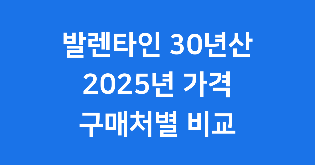 발렌타인 30년산 가격 2025년 구매처별 비교