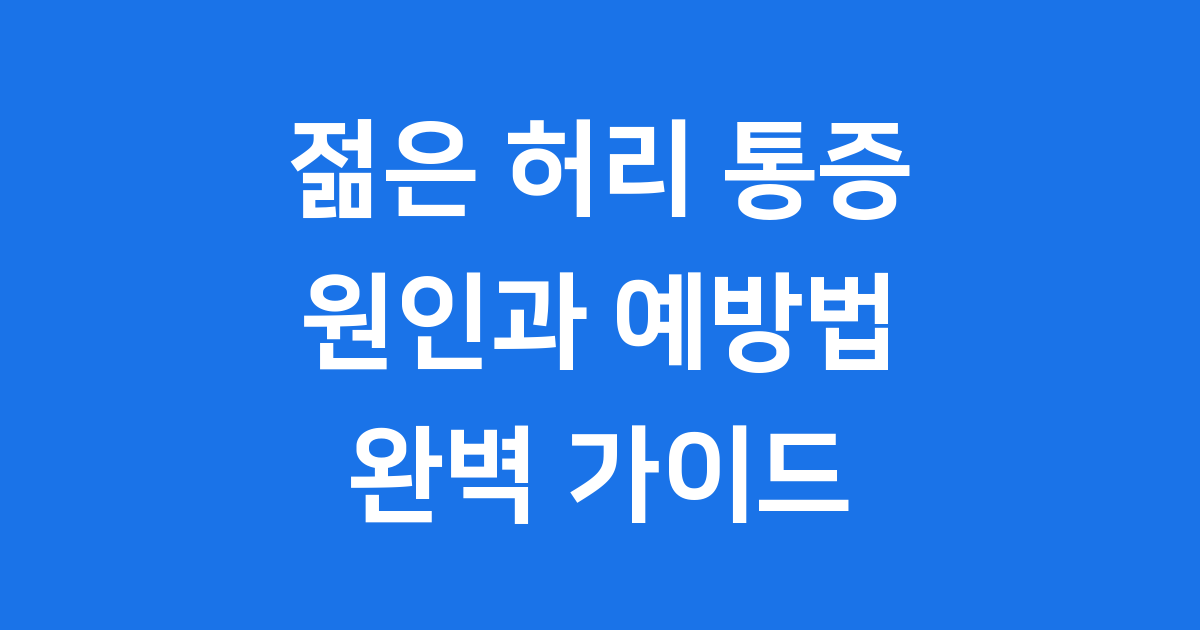 젊은 허리 통증 원인 치료