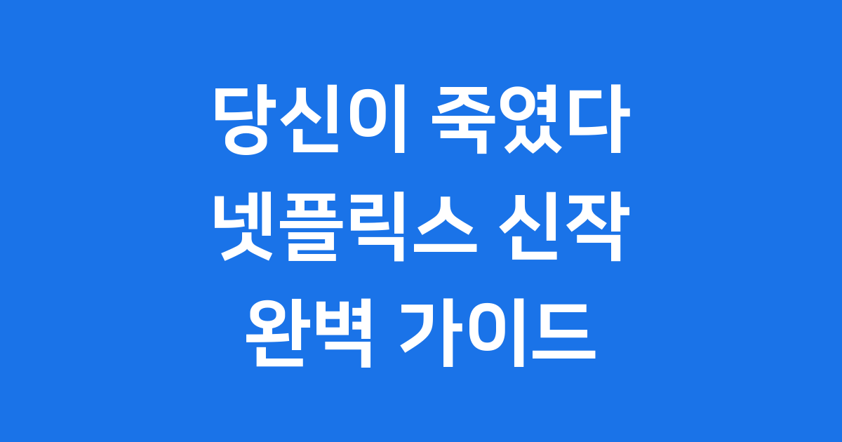 당신이 죽였다 넷플릭스 2025년 신작 정보