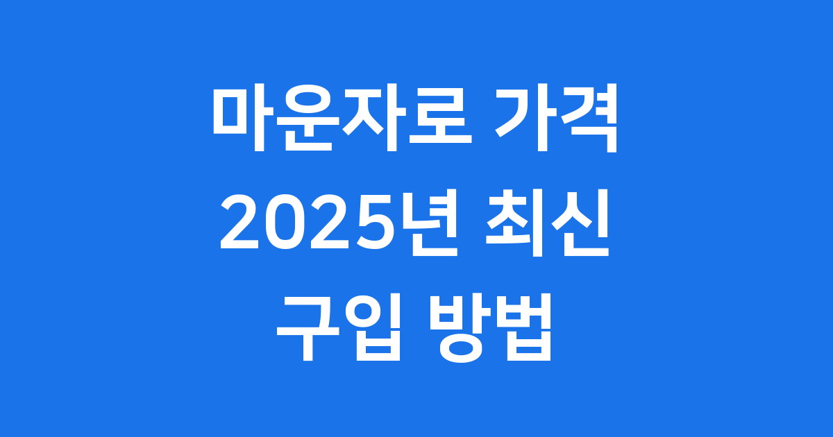 마운자로 가격 2025년 최저가 구입 방법