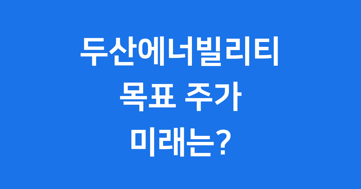 두산에너빌리티 목표 주가