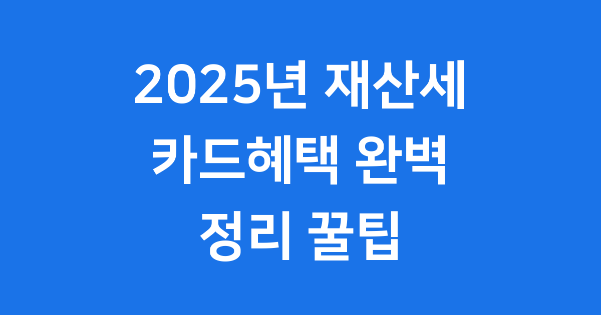 2025년 재산세 카드혜택 완벽 정리