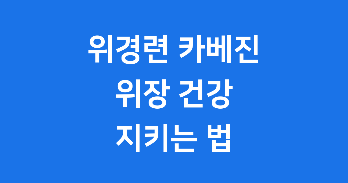 위경련 카베진 효능 복용법 부작용 총정리
