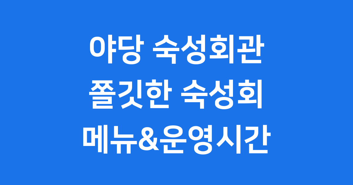야당 숙성회관