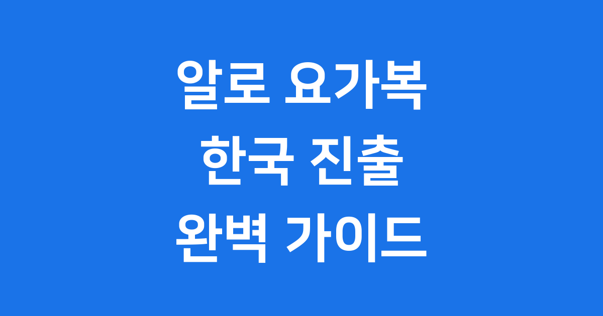 알로 요가복의 모든 것