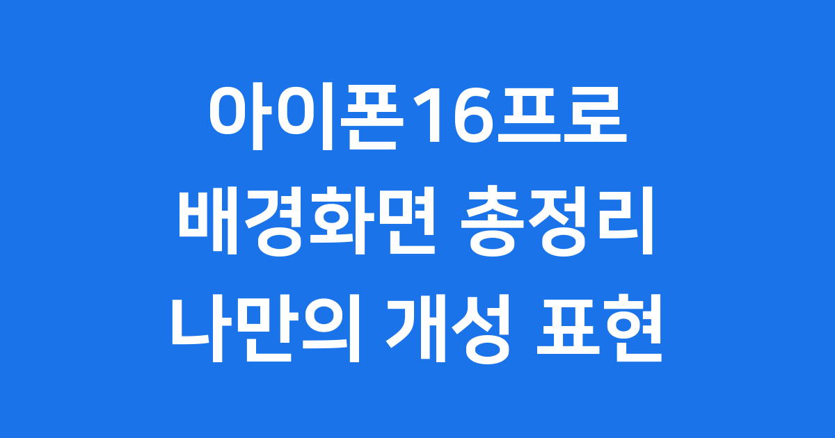 아이폰16프로 배경화면