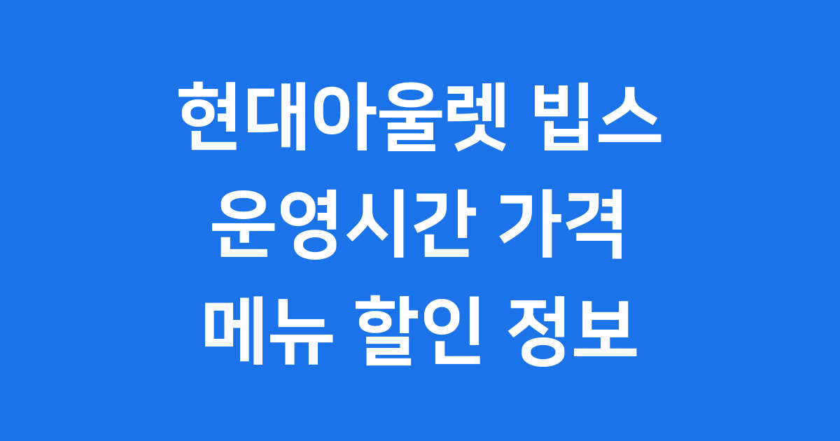 현대아울렛 빕스 운영시간 가격 메뉴 할인 정보