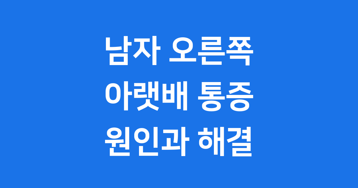 남자 오른쪽 아랫배 통증 원인 진단 치료