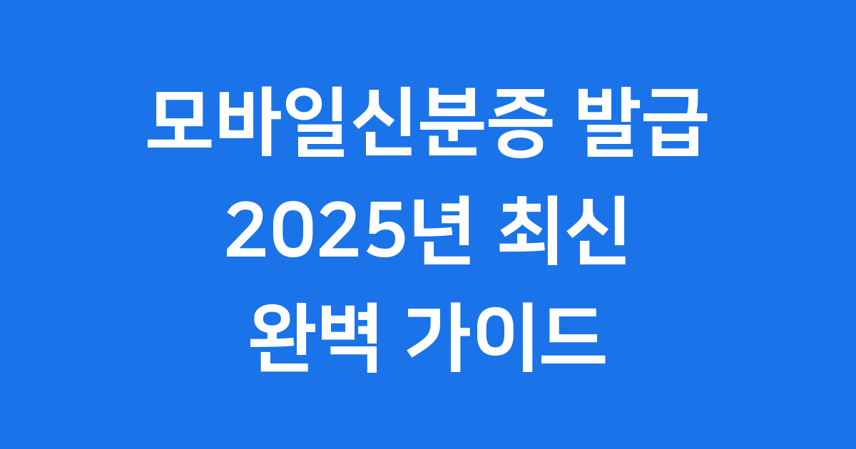 모바일신분증 발급 2025년 온라인 신청 자격조건