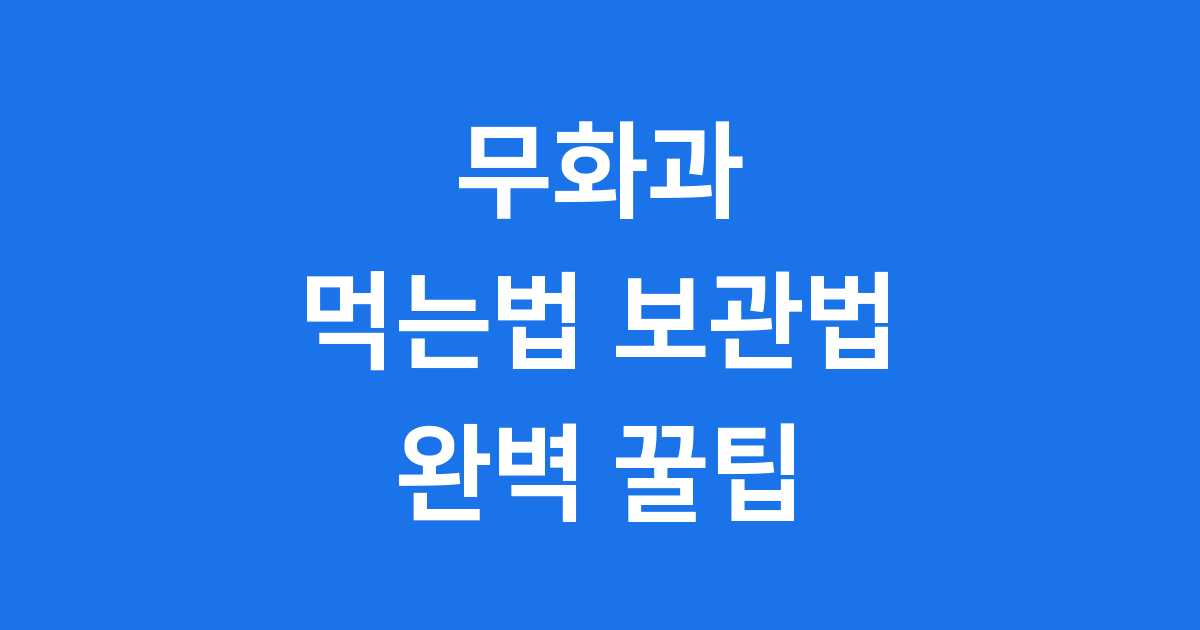 무화과 먹는법과 보관법