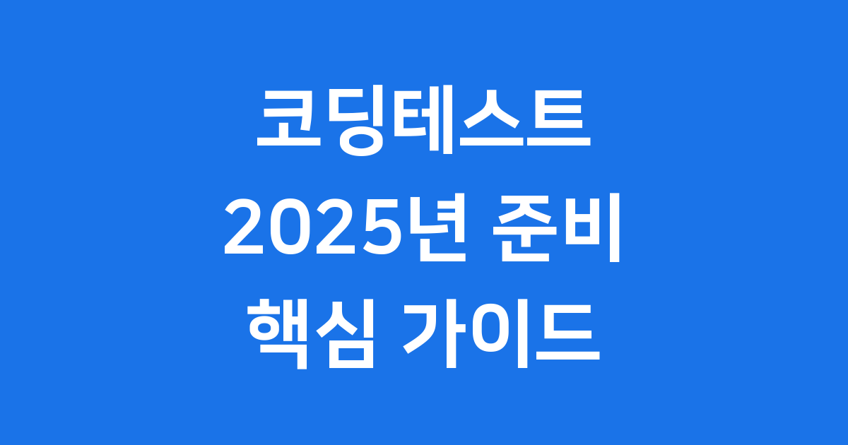 코딩테스트 2025년 완벽 준비를 위한 모든 것!