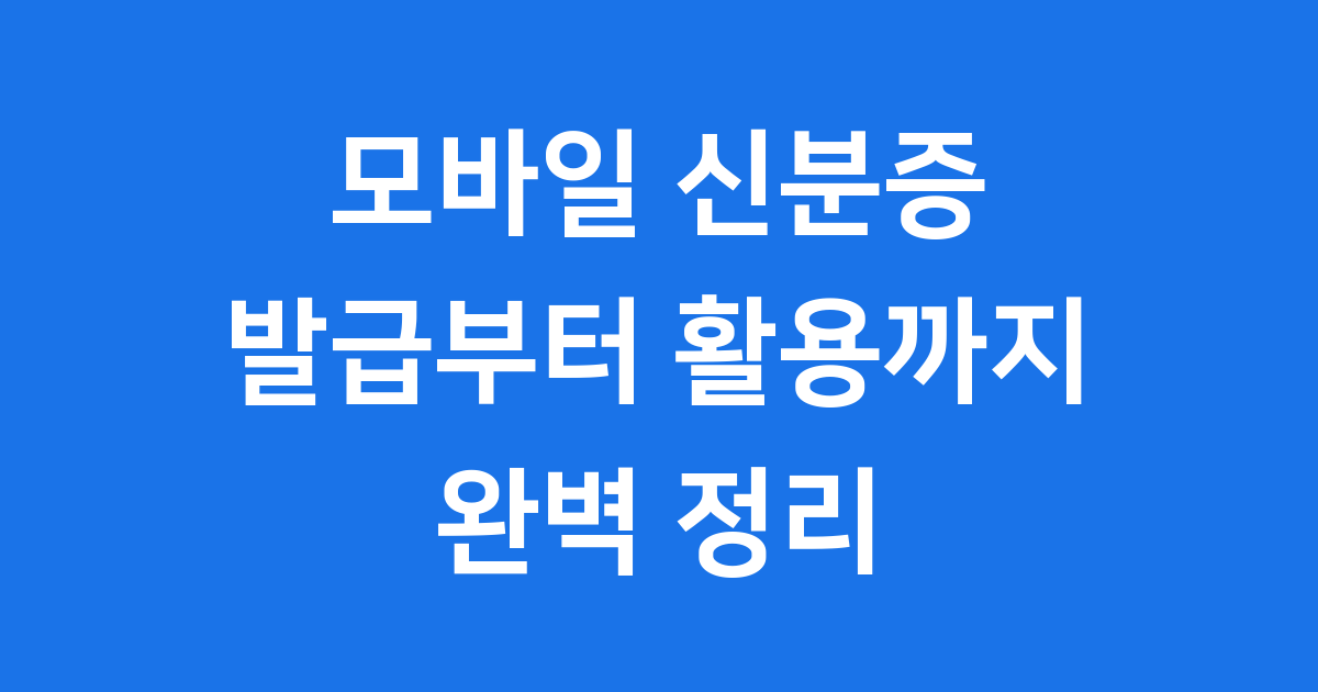 2025년 모바일 신분증 발급 3가지 방법 완벽 정리