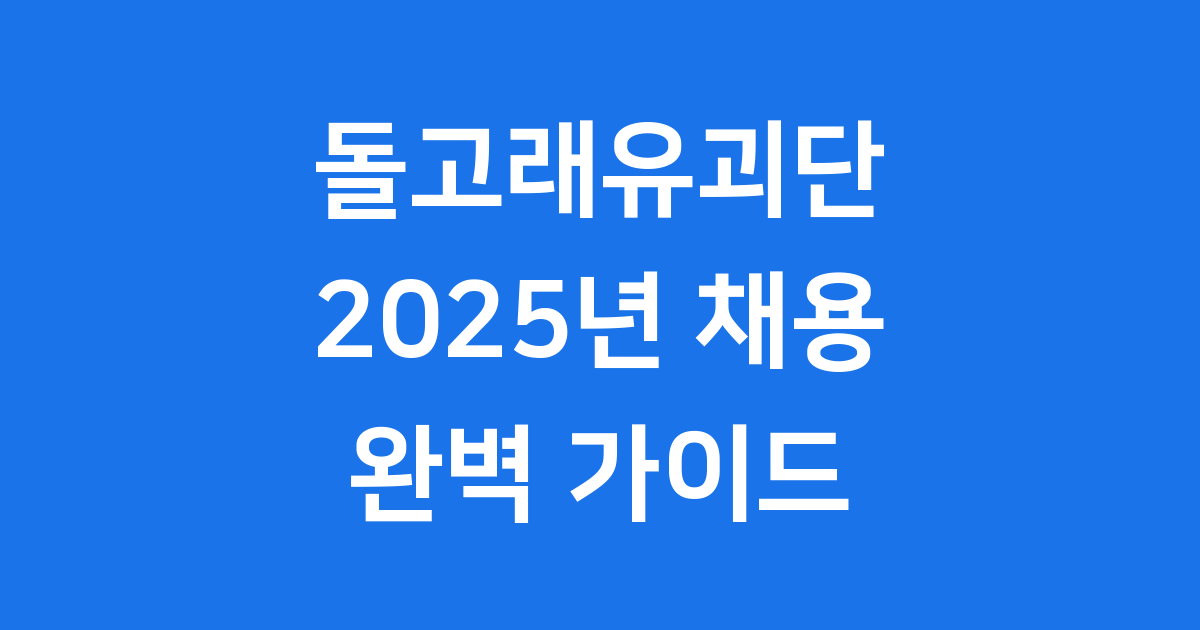 돌고래유괴단 채용 2025년 채용 기회